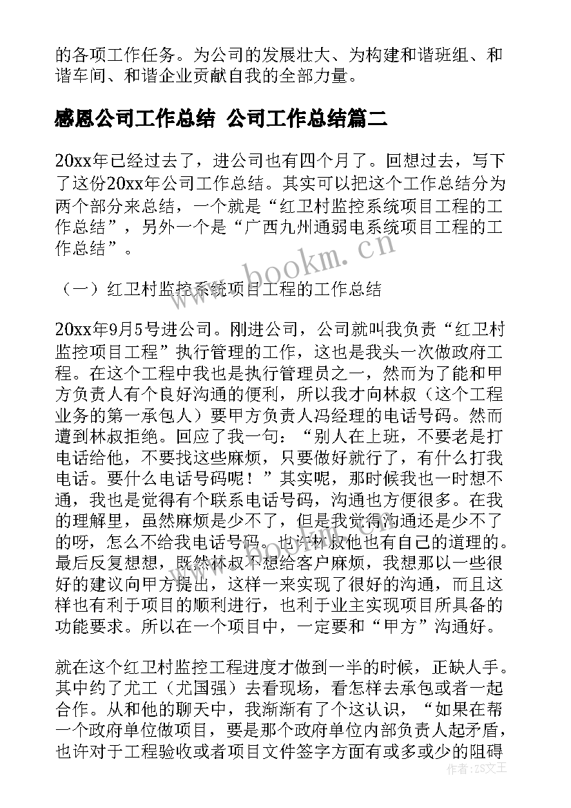 最新感恩公司工作总结 公司工作总结(模板9篇)