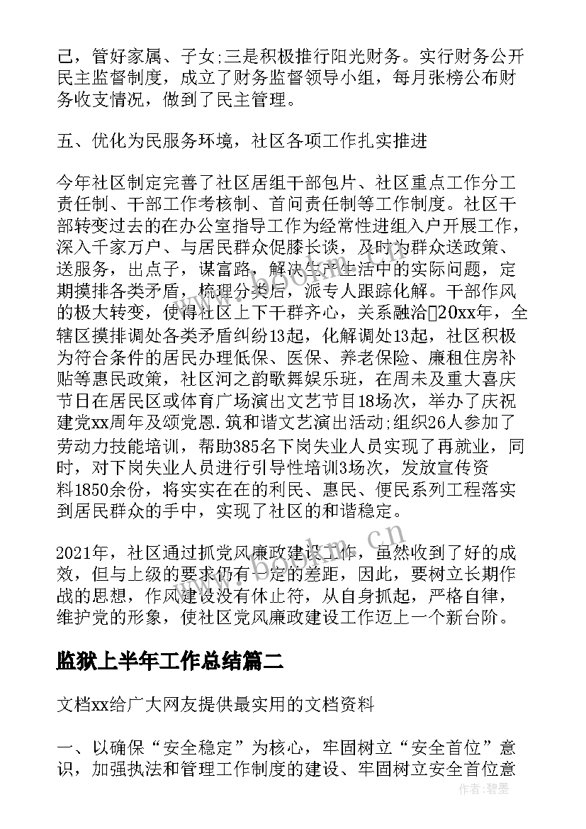 2023年监狱上半年工作总结(优质8篇)