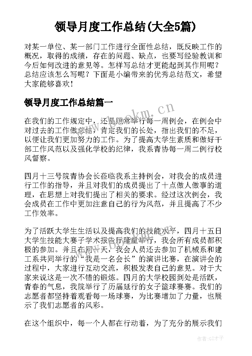 领导月度工作总结(大全5篇)