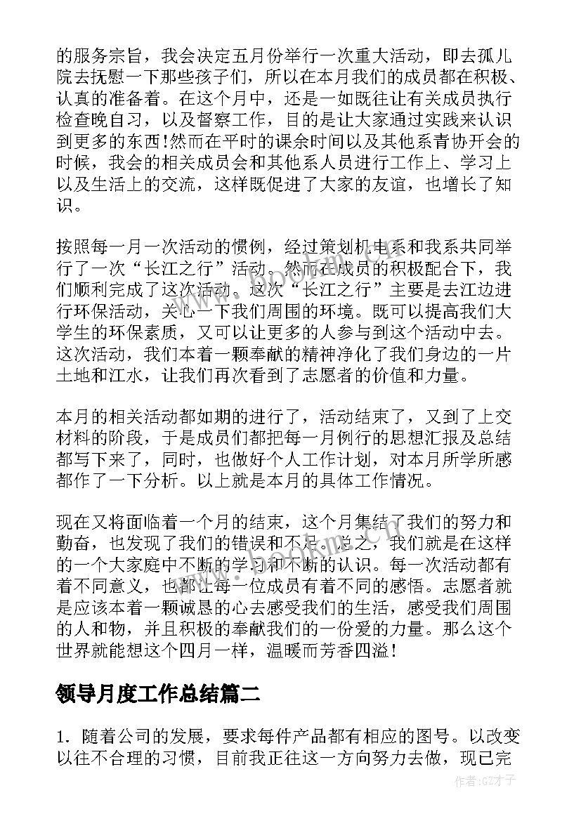 领导月度工作总结(大全5篇)