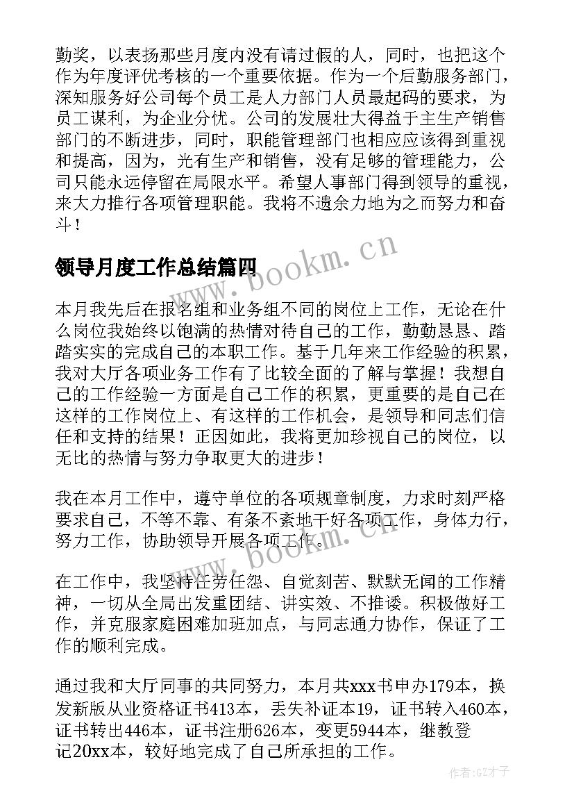 领导月度工作总结(大全5篇)