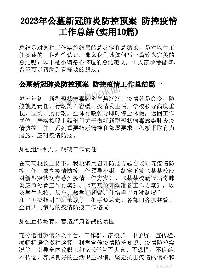 2023年公墓新冠肺炎防控预案 防控疫情工作总结(实用10篇)