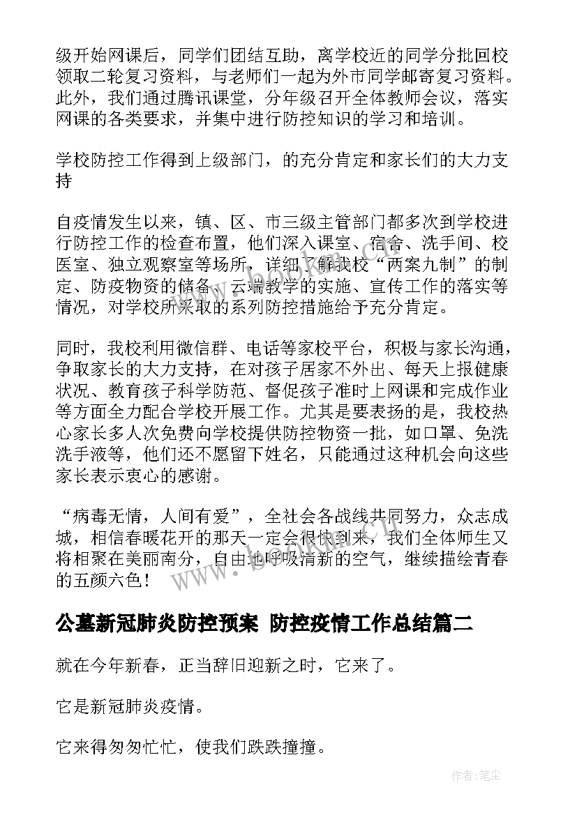 2023年公墓新冠肺炎防控预案 防控疫情工作总结(实用10篇)