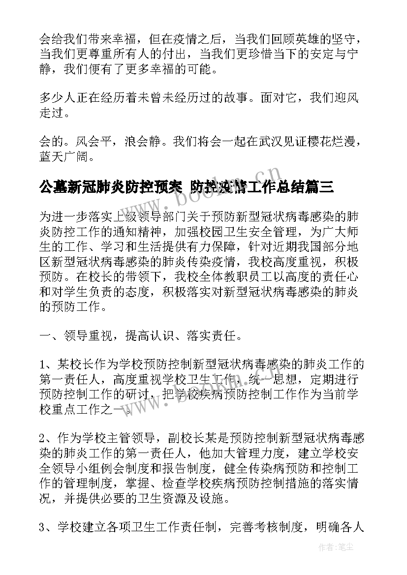 2023年公墓新冠肺炎防控预案 防控疫情工作总结(实用10篇)