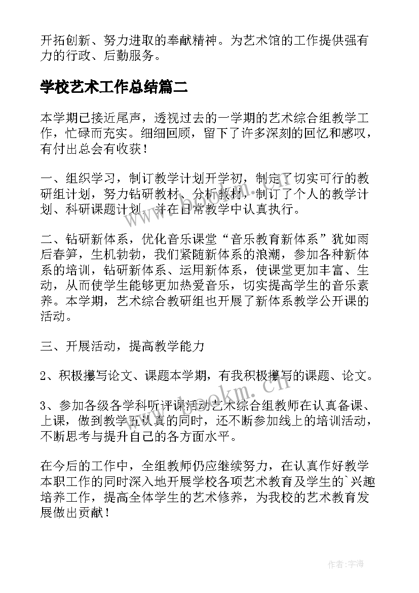 2023年学校艺术工作总结(通用9篇)