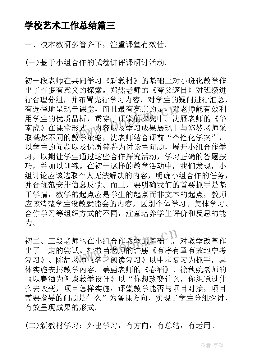 2023年学校艺术工作总结(通用9篇)