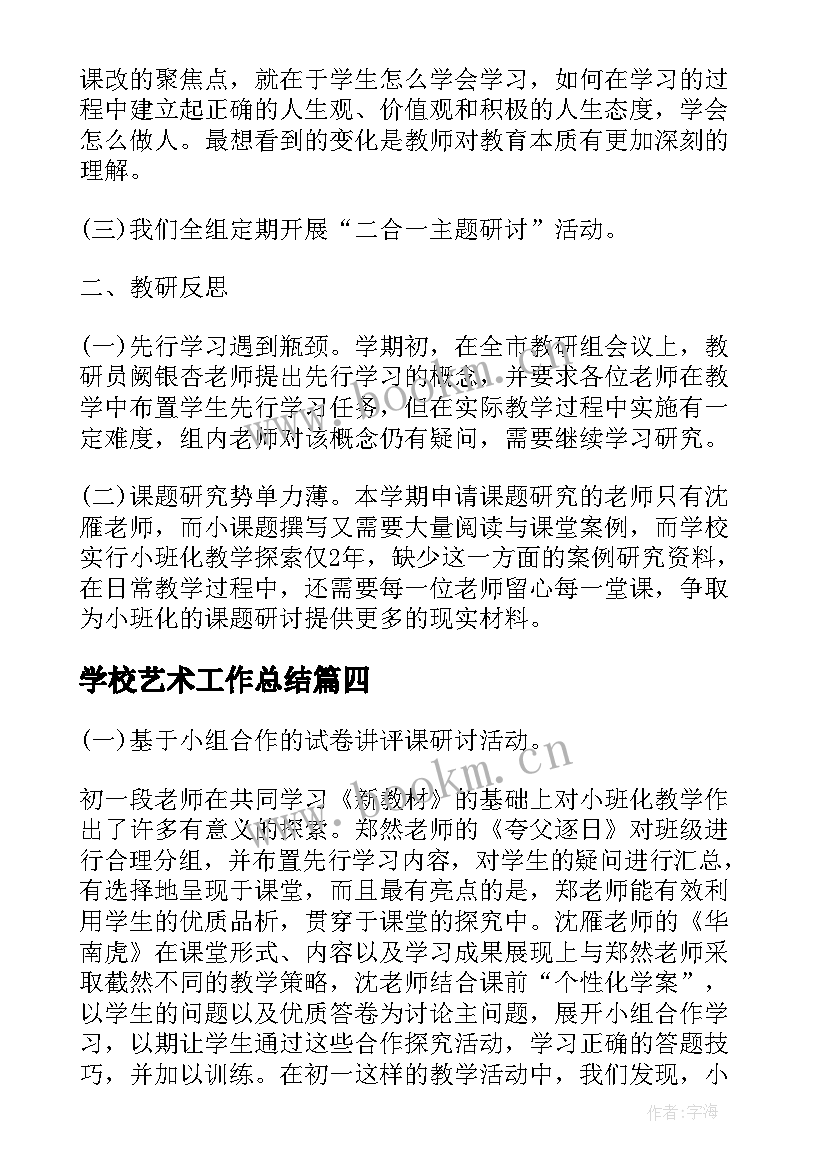 2023年学校艺术工作总结(通用9篇)