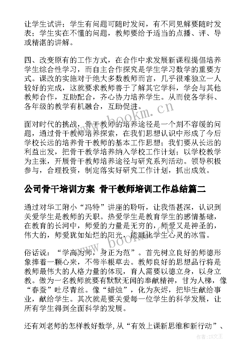 2023年公司骨干培训方案 骨干教师培训工作总结(通用9篇)