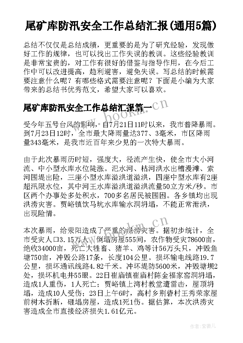 尾矿库防汛安全工作总结汇报(通用5篇)