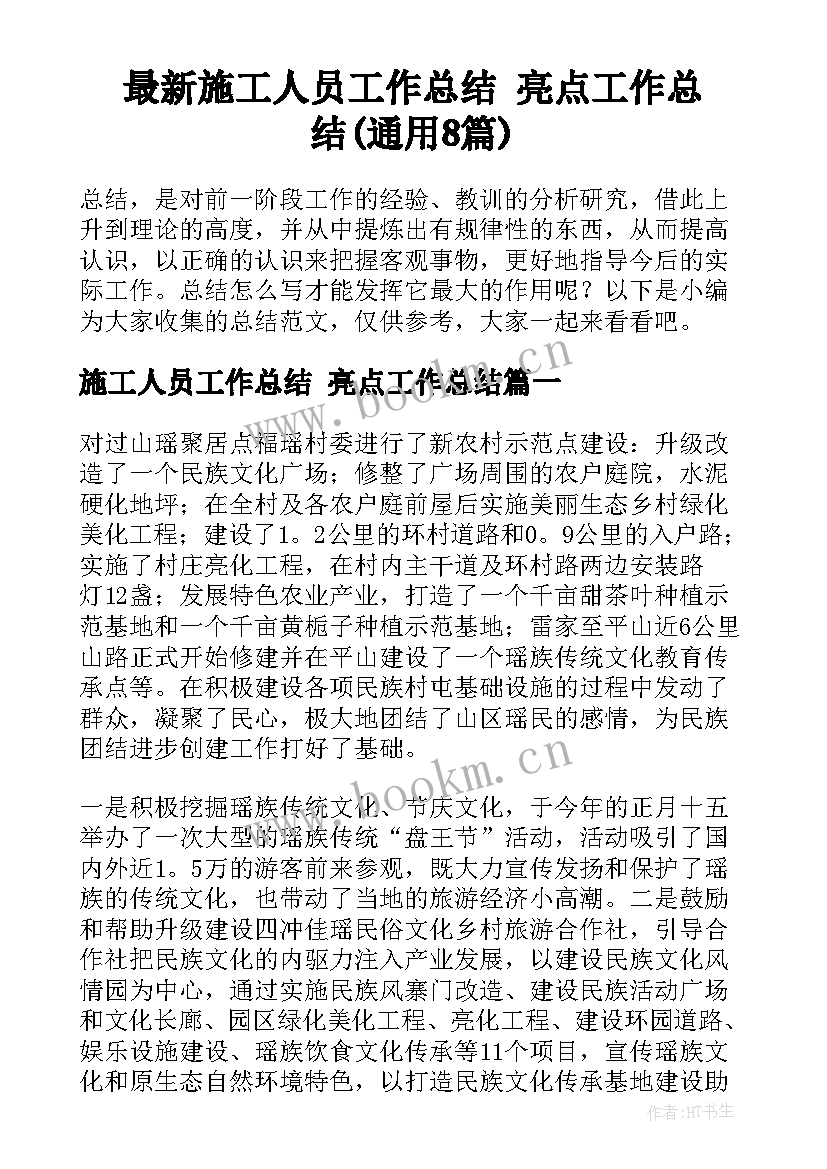 最新施工人员工作总结 亮点工作总结(通用8篇)