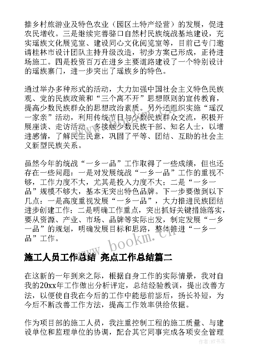 最新施工人员工作总结 亮点工作总结(通用8篇)