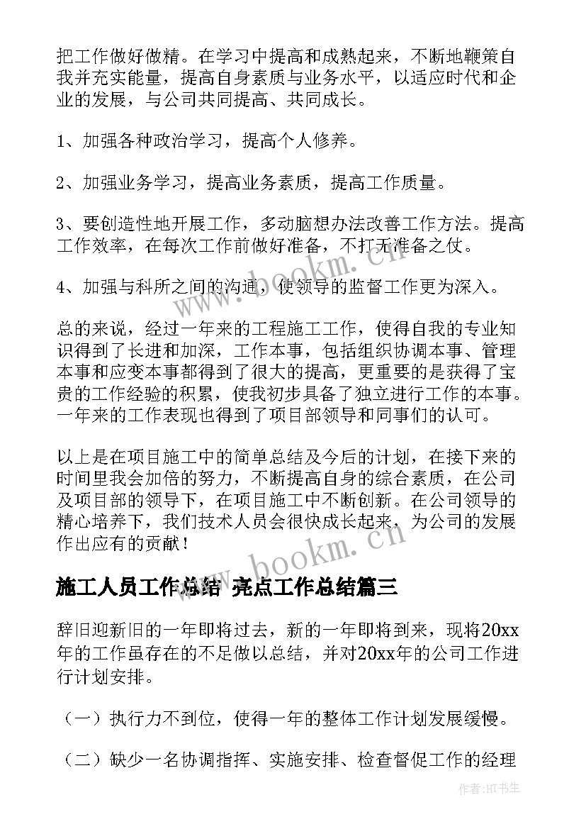 最新施工人员工作总结 亮点工作总结(通用8篇)