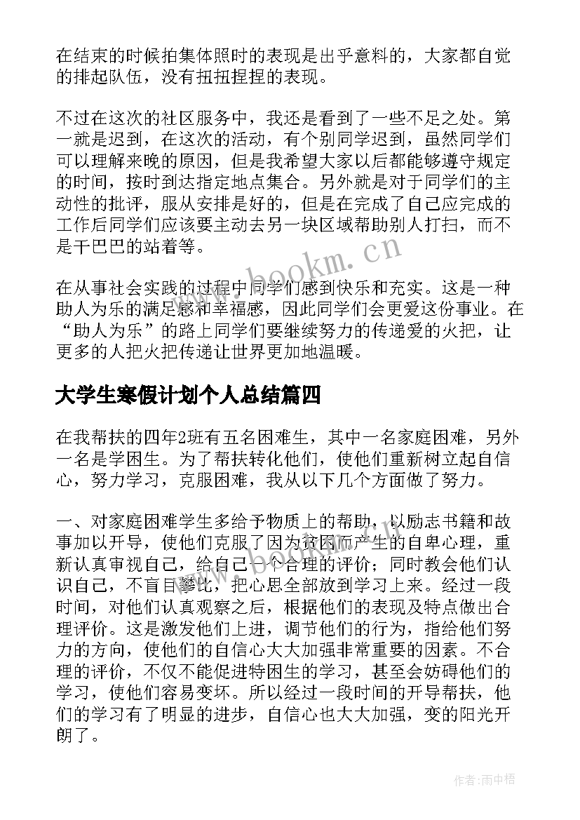 最新大学生寒假计划个人总结(大全5篇)