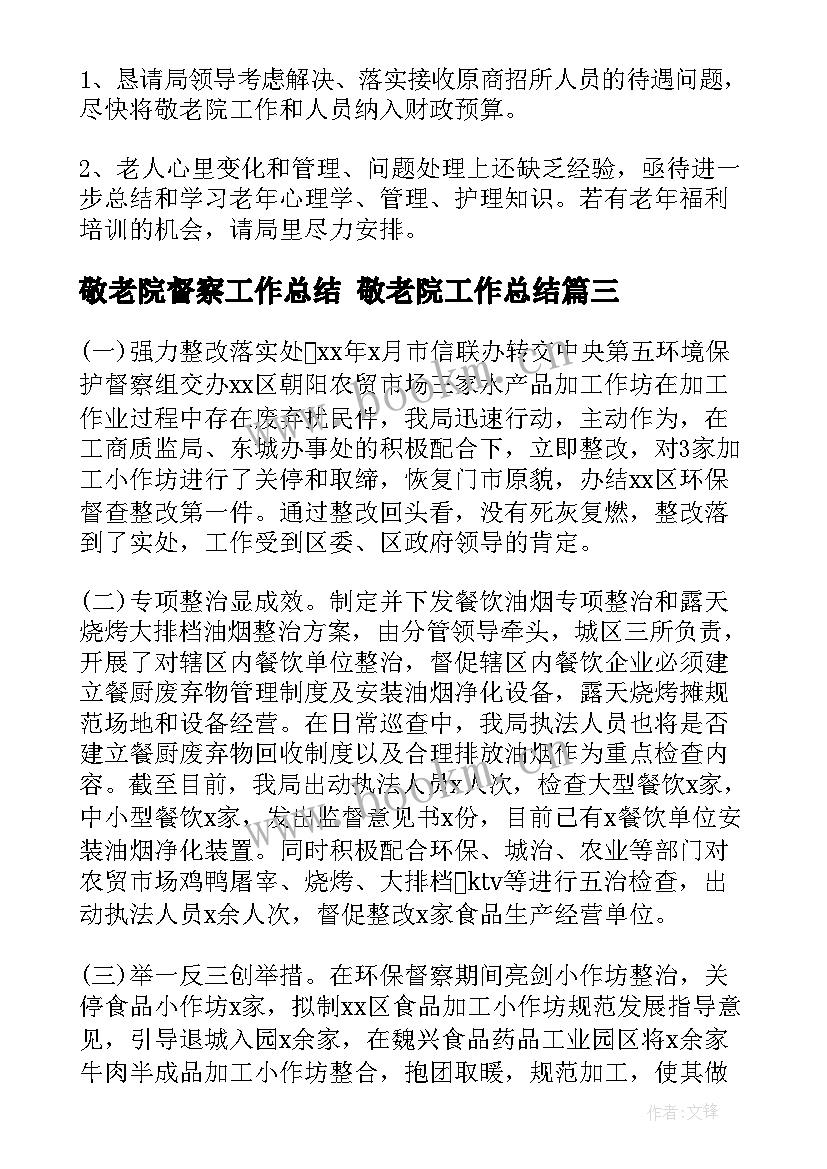 敬老院督察工作总结 敬老院工作总结(精选10篇)