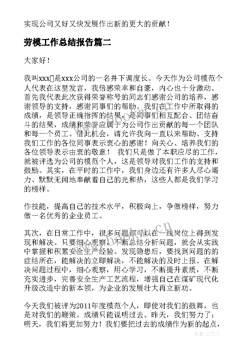 最新劳模工作总结报告(通用7篇)