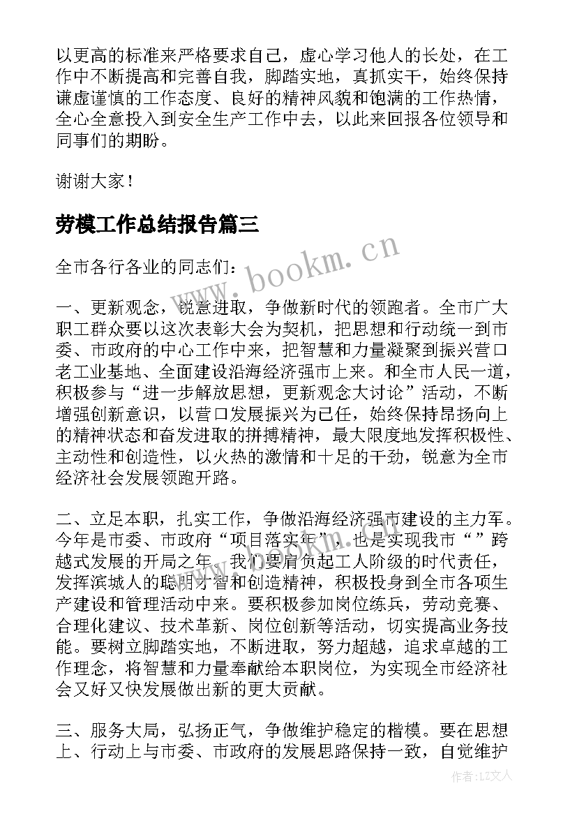 最新劳模工作总结报告(通用7篇)