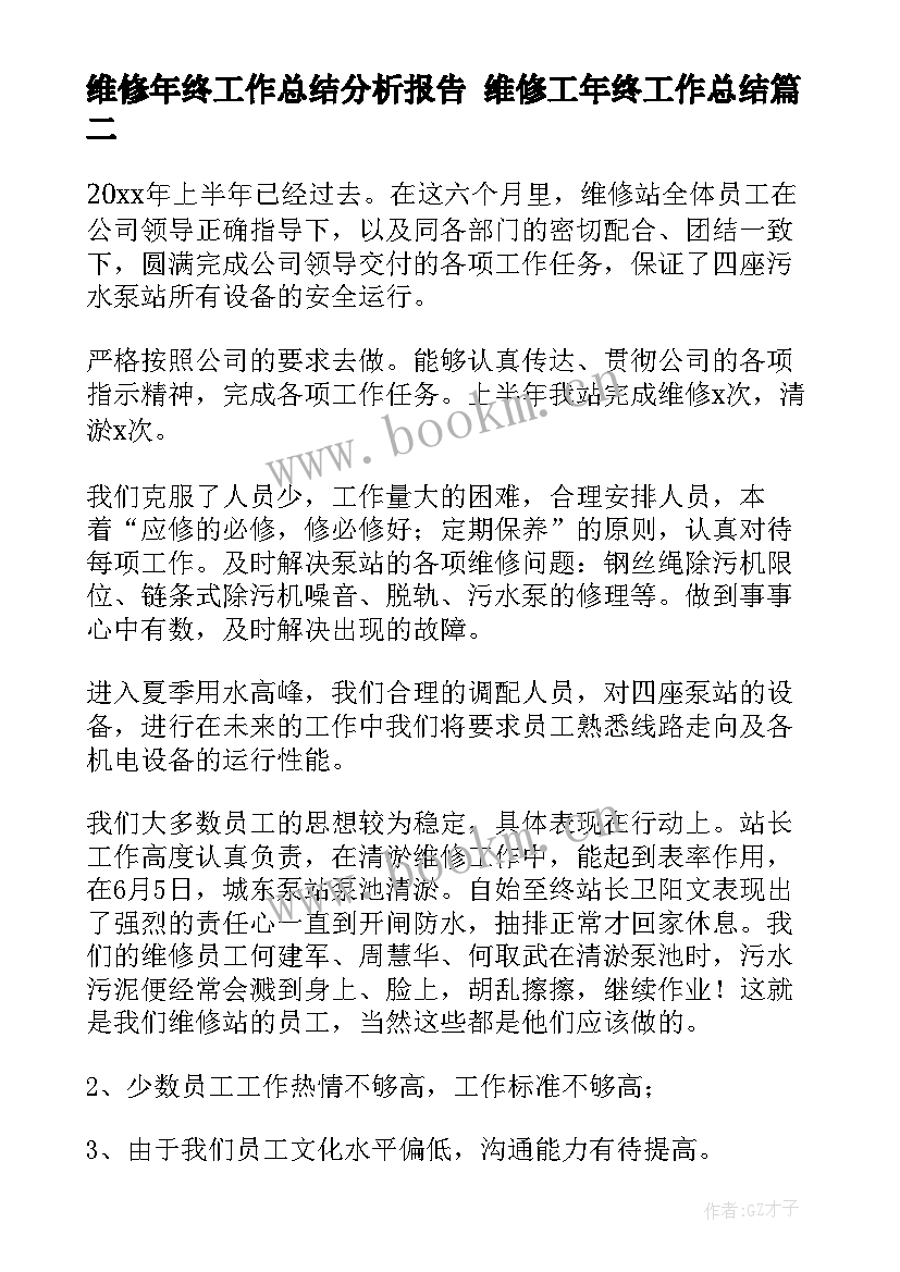 最新维修年终工作总结分析报告 维修工年终工作总结(精选5篇)