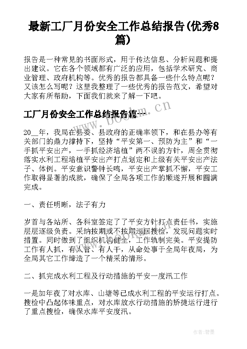 最新工厂月份安全工作总结报告(优秀8篇)