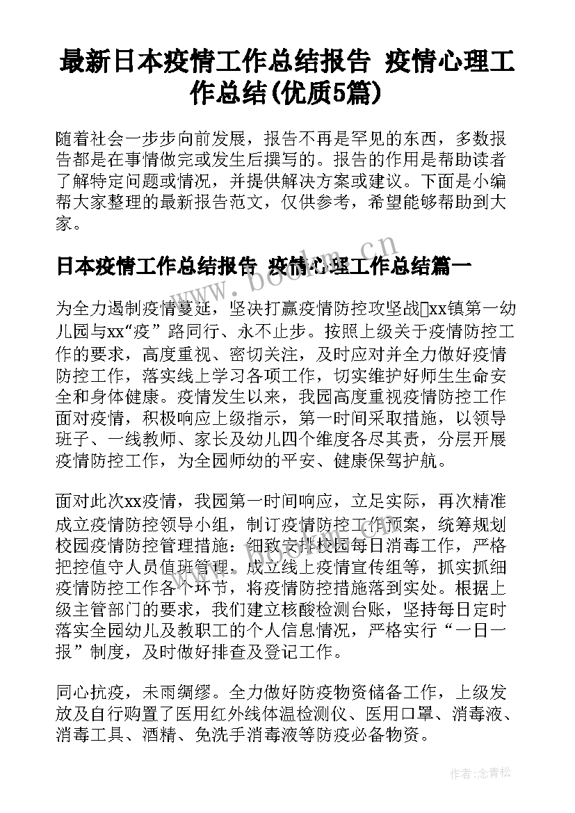 最新日本疫情工作总结报告 疫情心理工作总结(优质5篇)