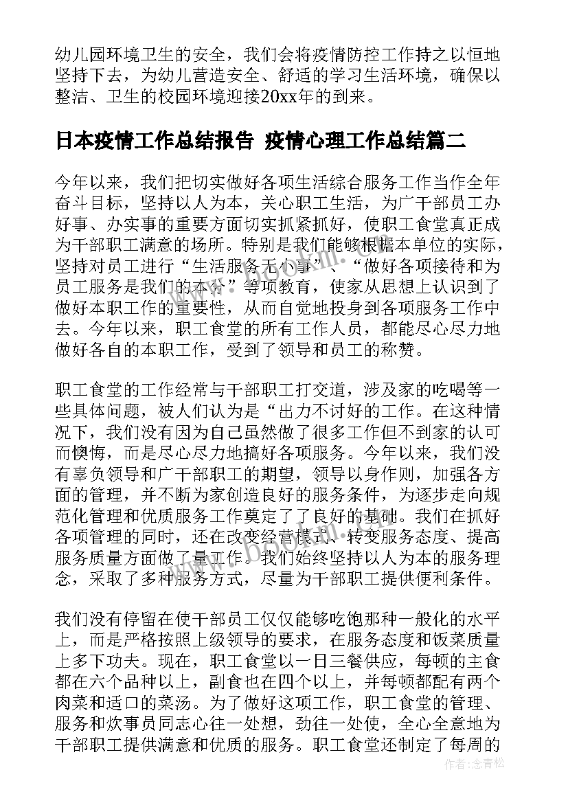 最新日本疫情工作总结报告 疫情心理工作总结(优质5篇)