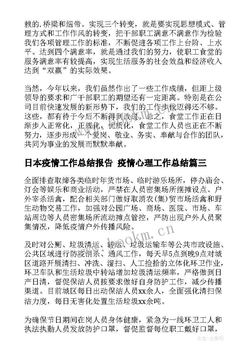 最新日本疫情工作总结报告 疫情心理工作总结(优质5篇)