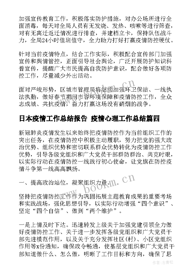 最新日本疫情工作总结报告 疫情心理工作总结(优质5篇)