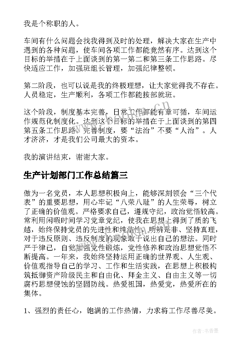 最新生产计划部门工作总结(实用6篇)