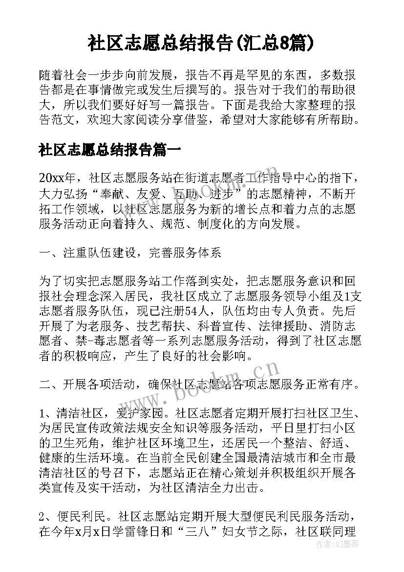 社区志愿总结报告(汇总8篇)