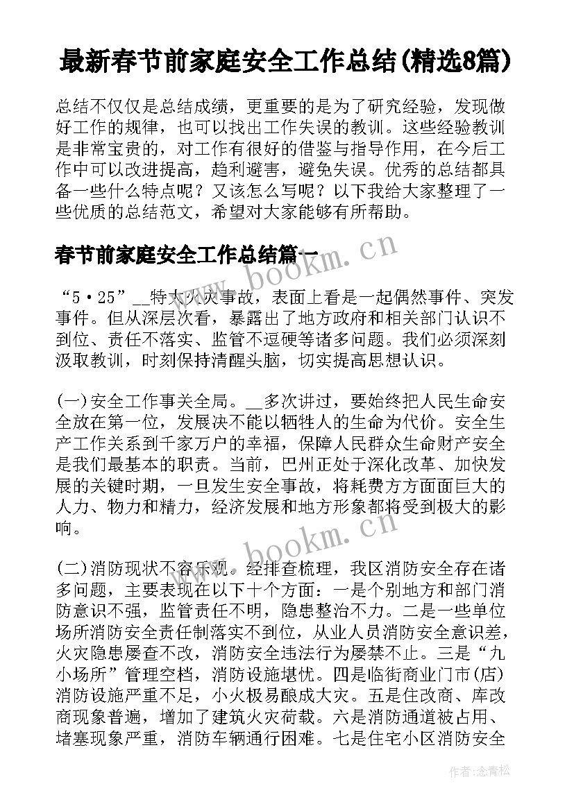 最新春节前家庭安全工作总结(精选8篇)