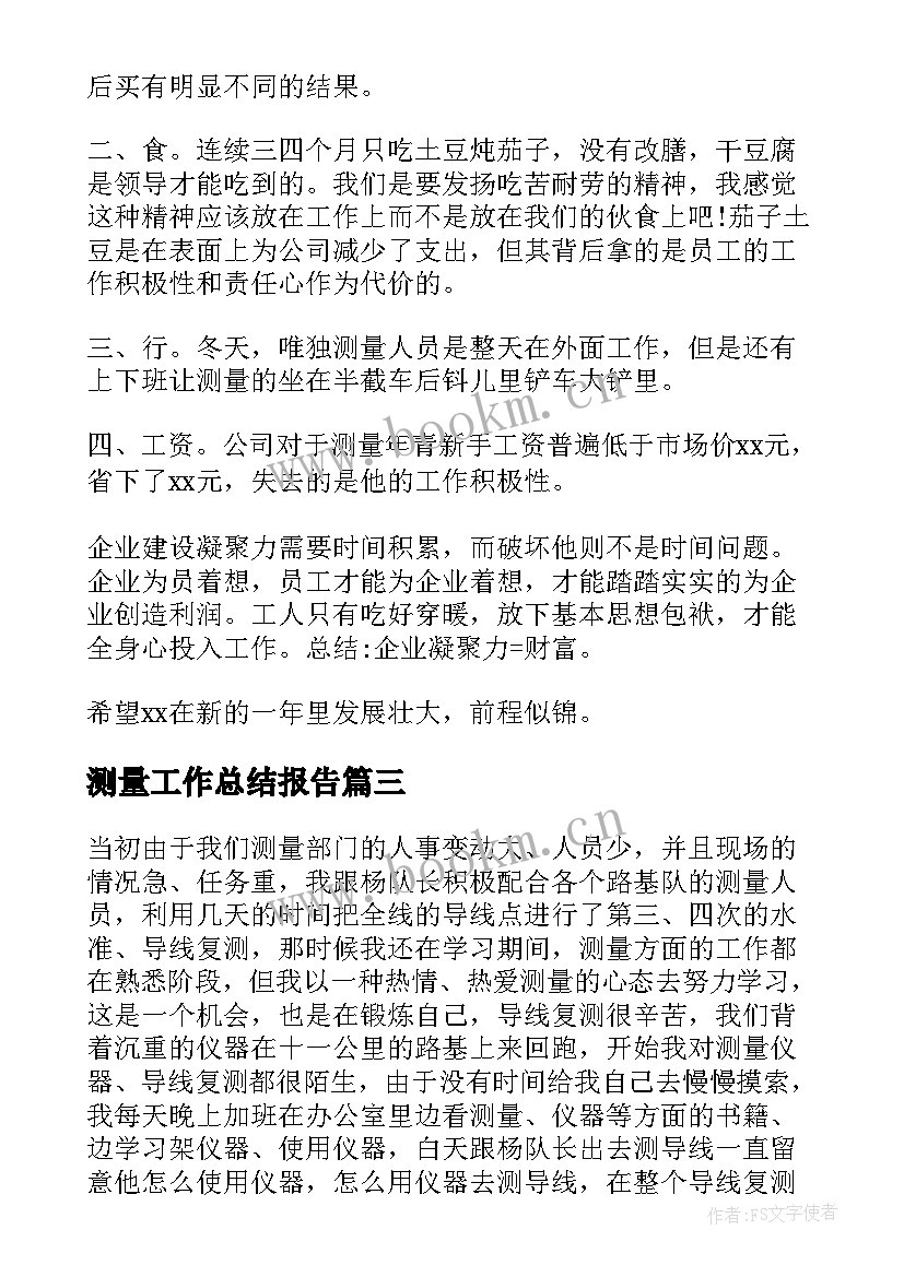 测量工作总结报告(模板5篇)