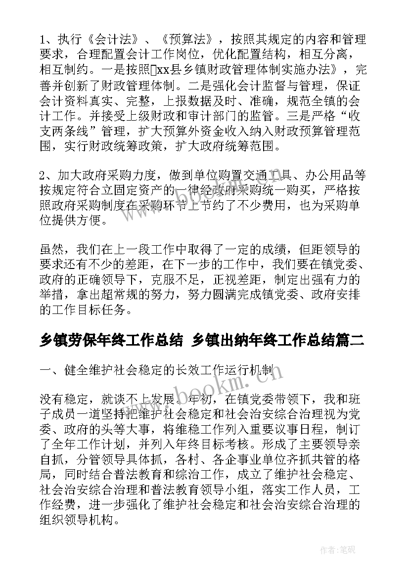 乡镇劳保年终工作总结 乡镇出纳年终工作总结(汇总7篇)