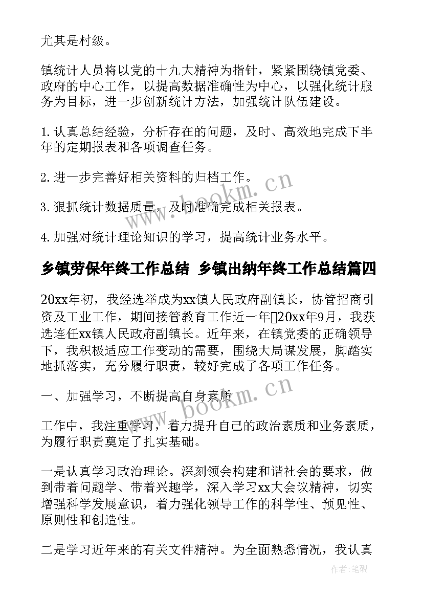 乡镇劳保年终工作总结 乡镇出纳年终工作总结(汇总7篇)