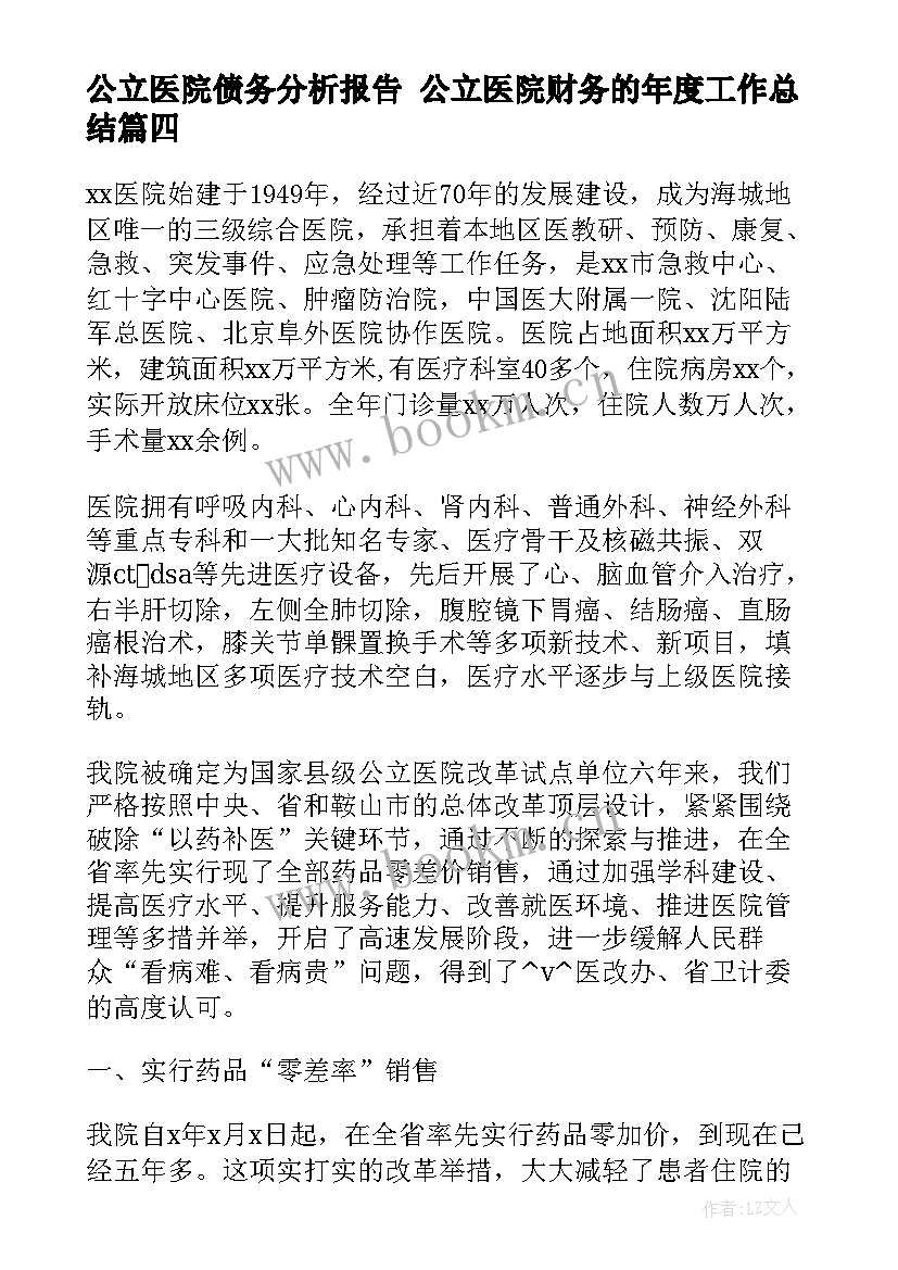 最新公立医院债务分析报告 公立医院财务的年度工作总结(优秀5篇)