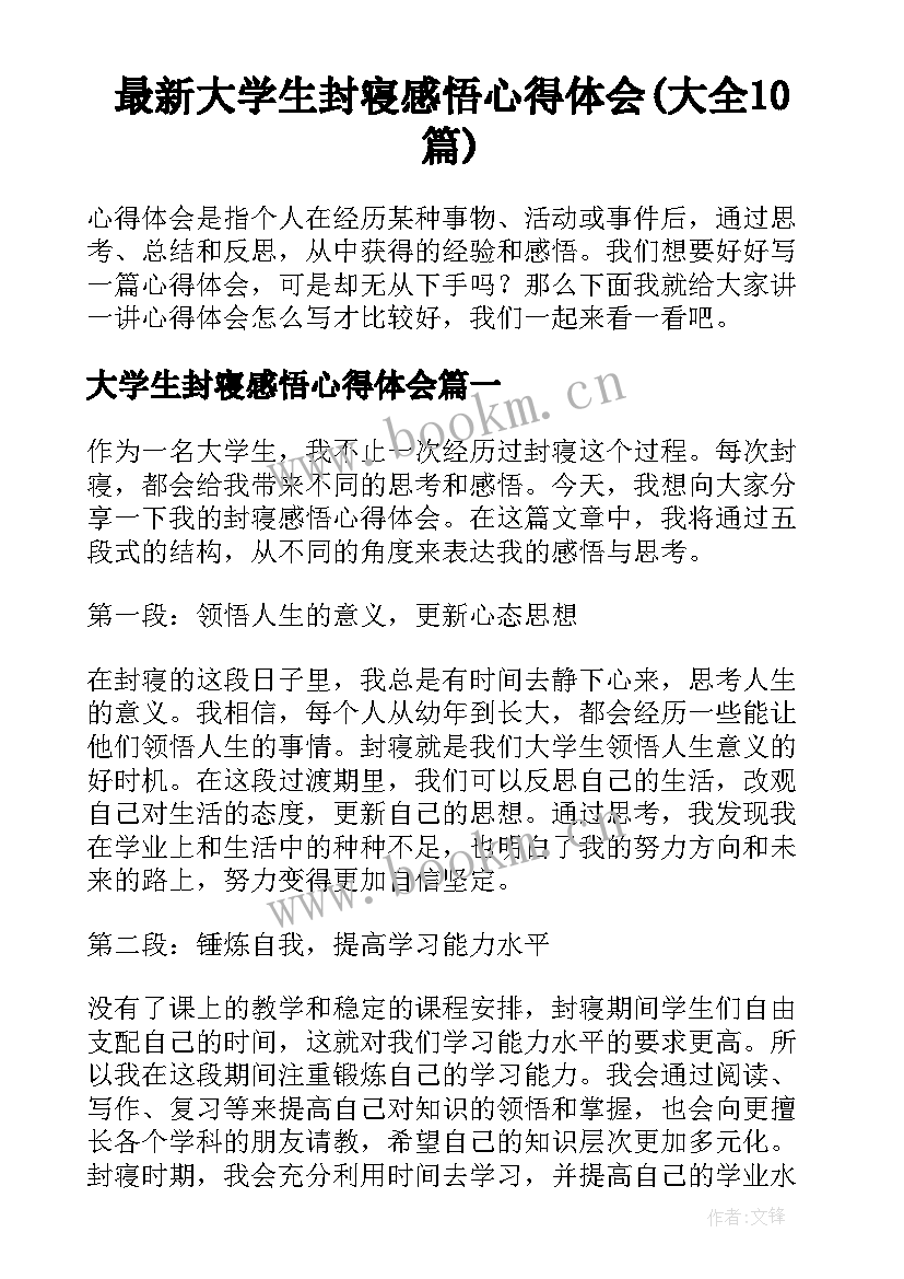 最新大学生封寝感悟心得体会(大全10篇)