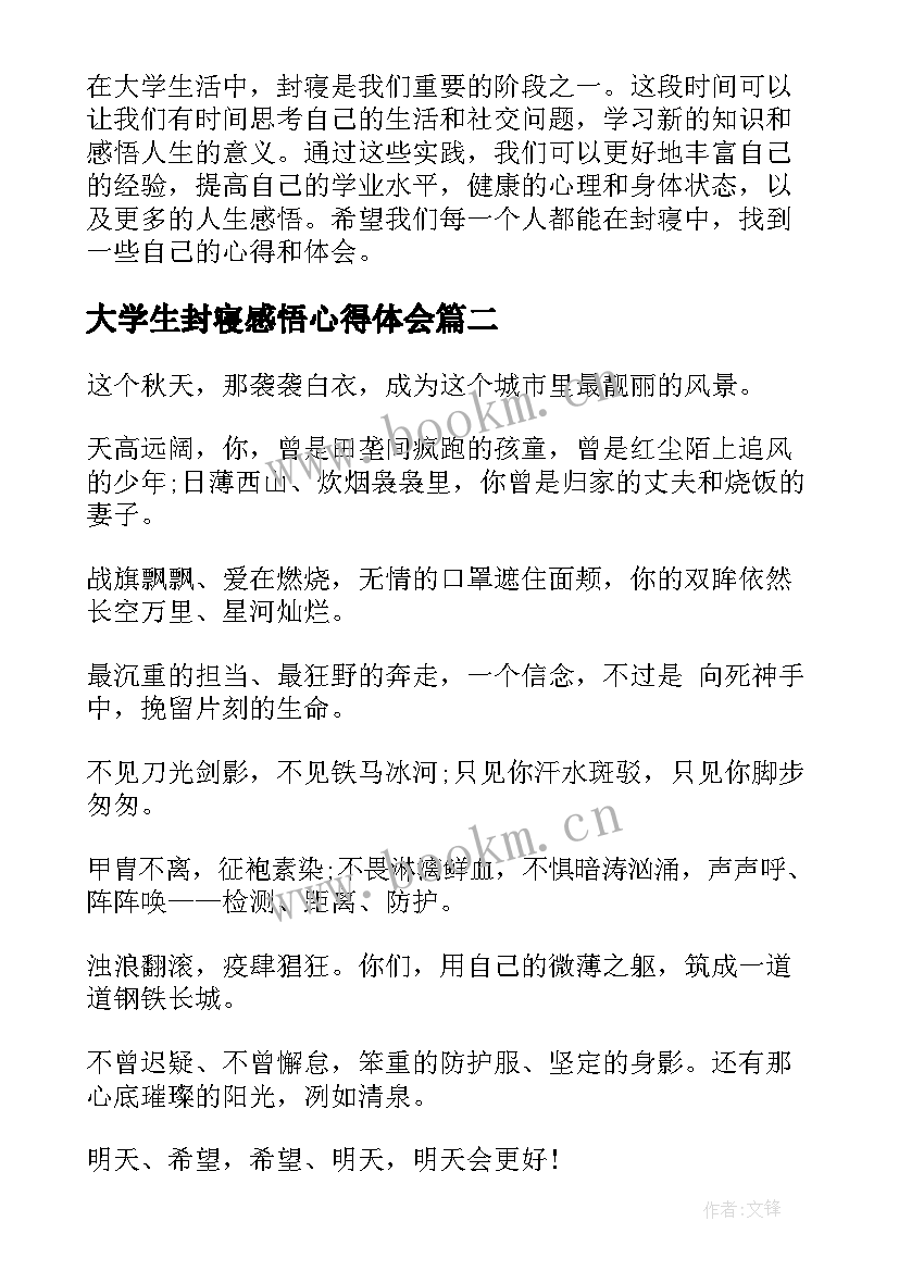 最新大学生封寝感悟心得体会(大全10篇)