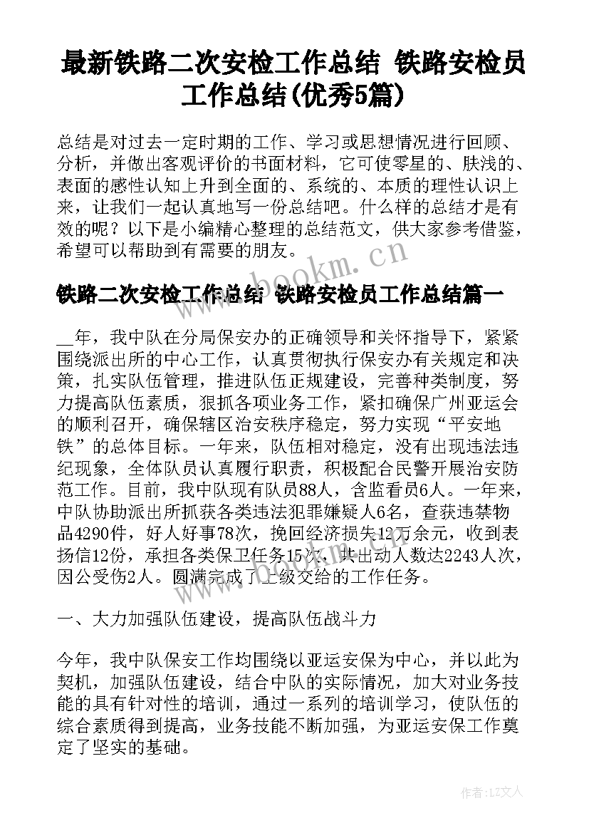 最新铁路二次安检工作总结 铁路安检员工作总结(优秀5篇)