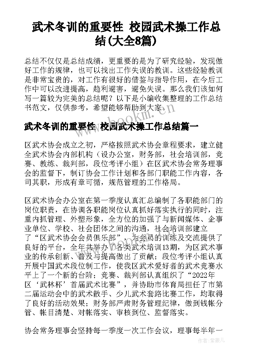 武术冬训的重要性 校园武术操工作总结(大全8篇)