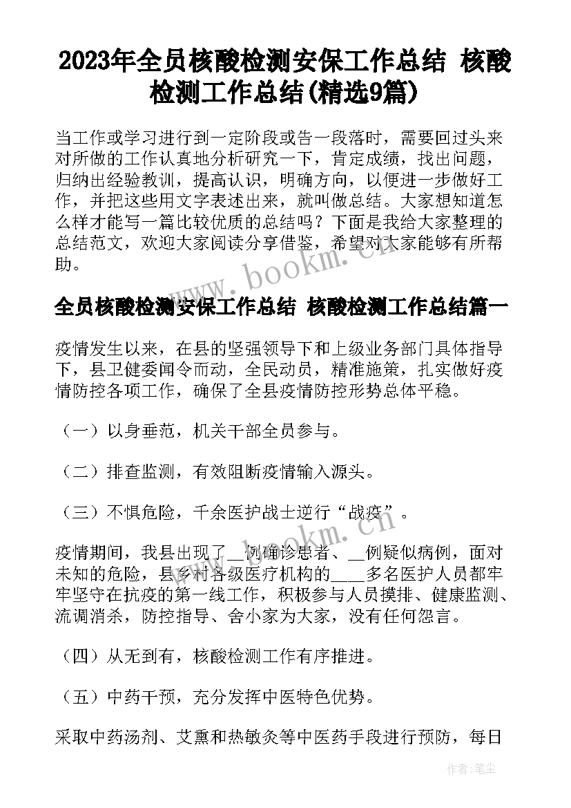 2023年全员核酸检测安保工作总结 核酸检测工作总结(精选9篇)