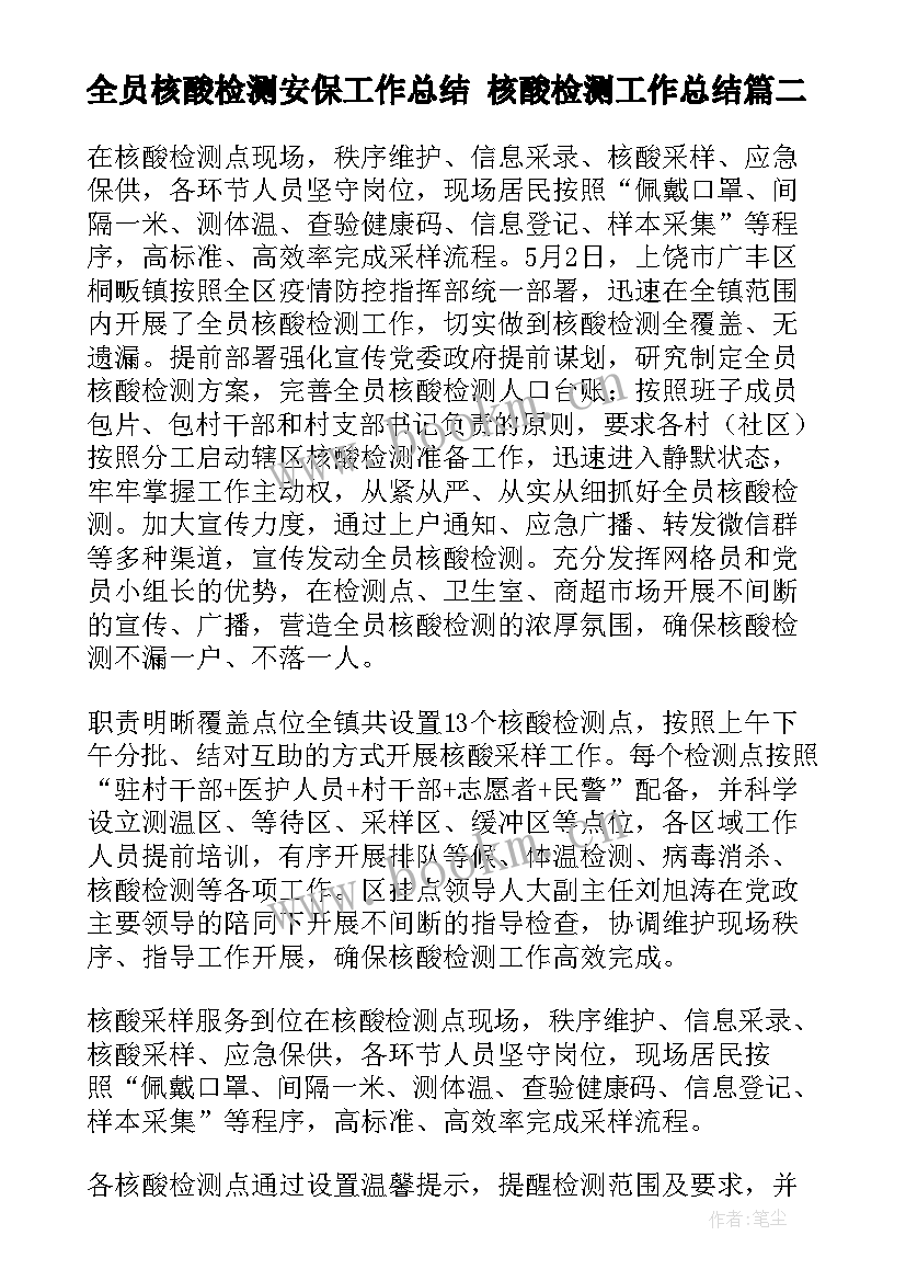 2023年全员核酸检测安保工作总结 核酸检测工作总结(精选9篇)