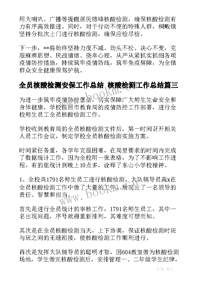 2023年全员核酸检测安保工作总结 核酸检测工作总结(精选9篇)