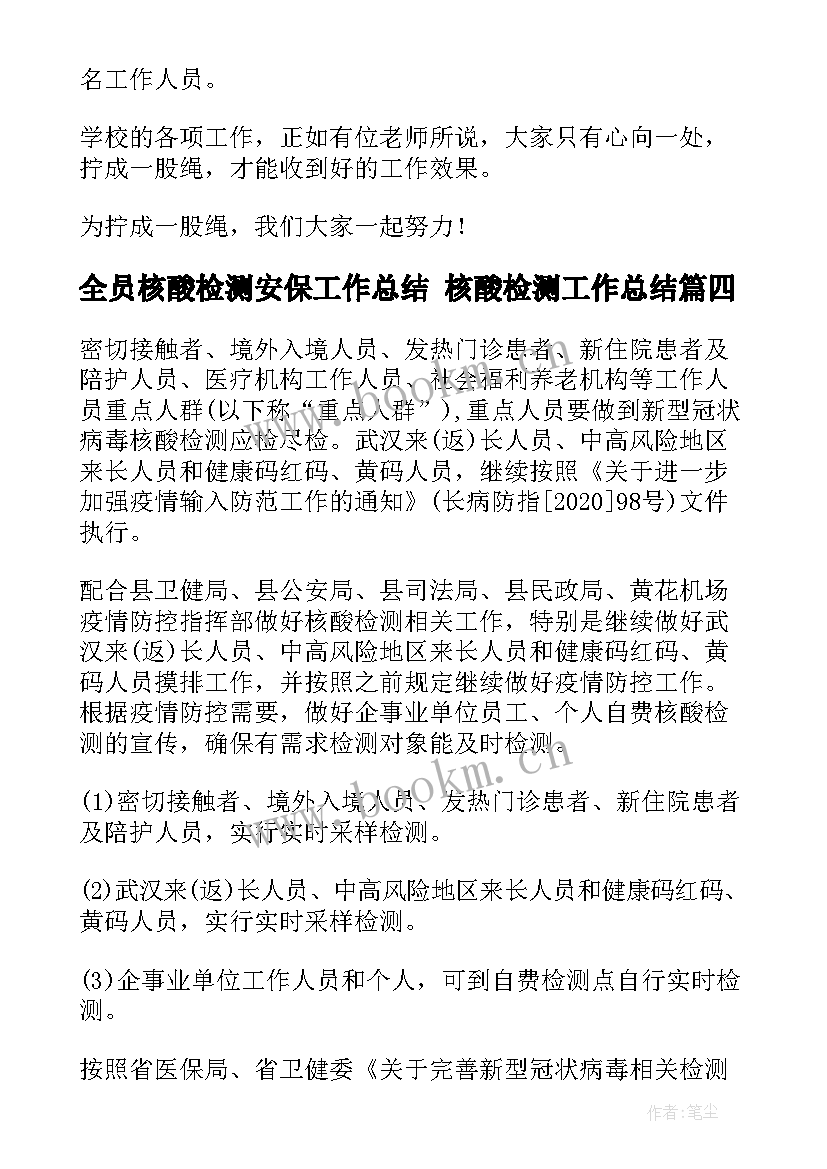 2023年全员核酸检测安保工作总结 核酸检测工作总结(精选9篇)