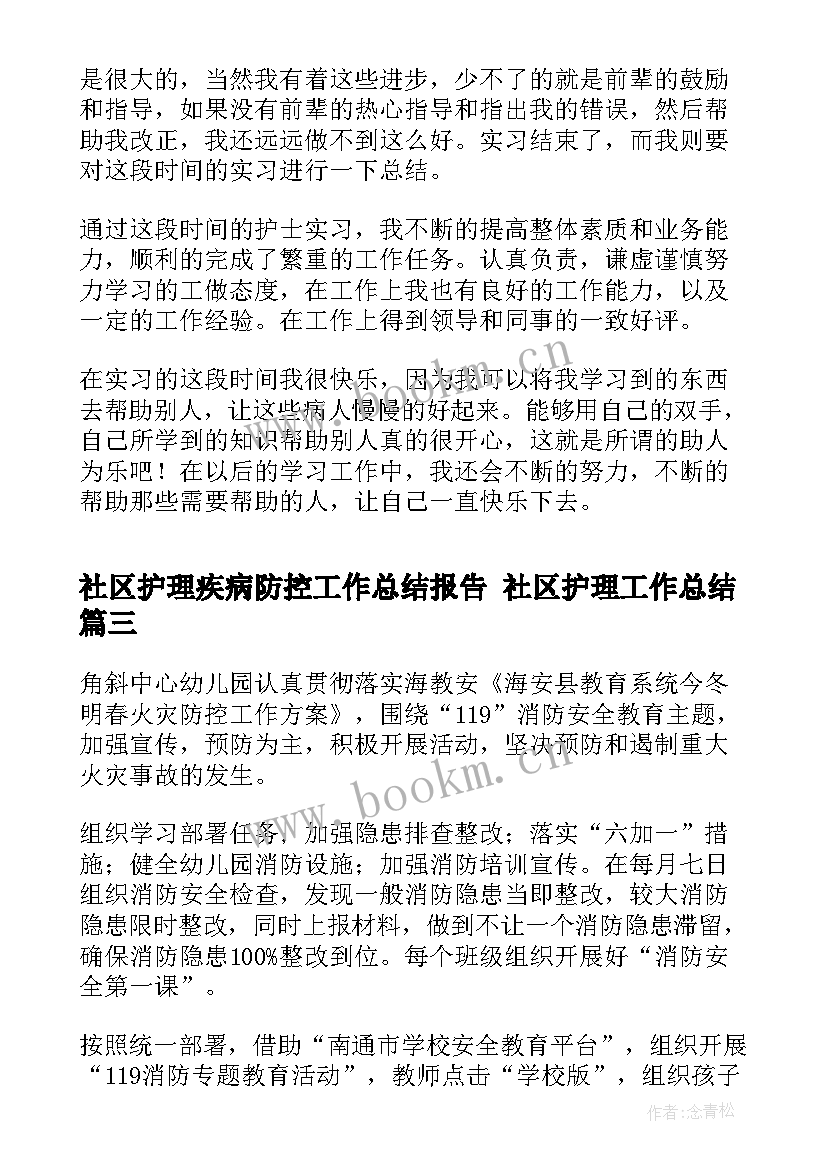 2023年社区护理疾病防控工作总结报告 社区护理工作总结(大全8篇)