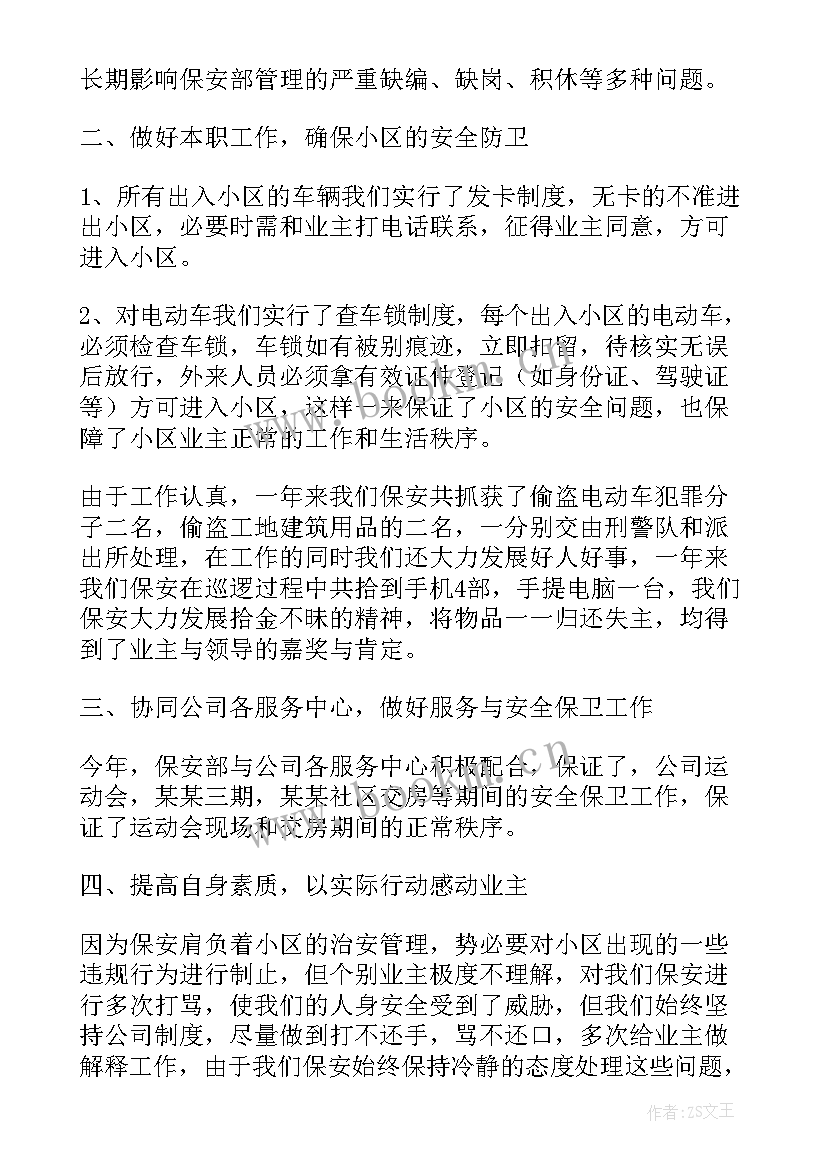 最新物业保安个人年终总结 物业保安个人工作总结(实用7篇)