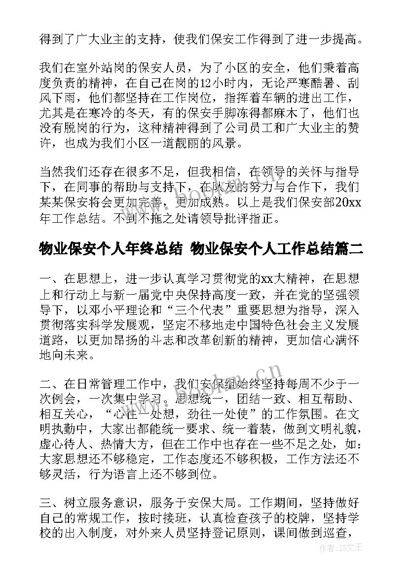 最新物业保安个人年终总结 物业保安个人工作总结(实用7篇)