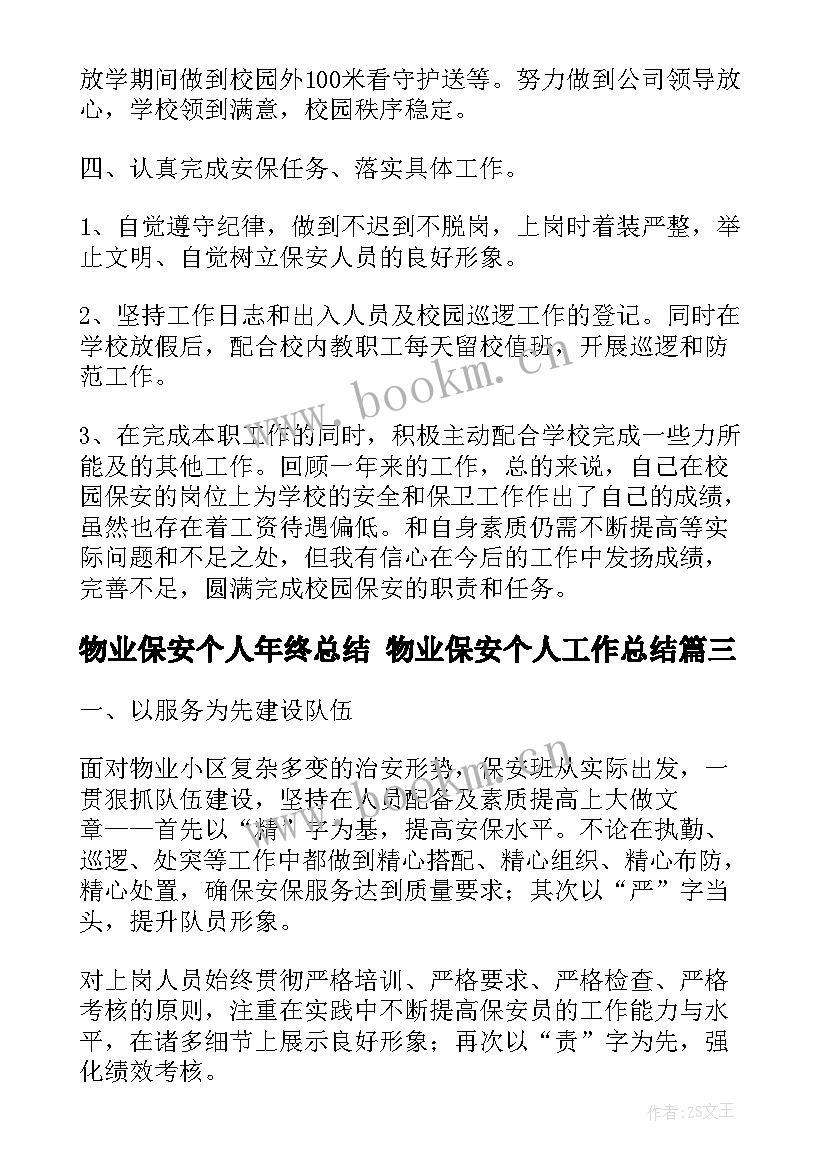 最新物业保安个人年终总结 物业保安个人工作总结(实用7篇)