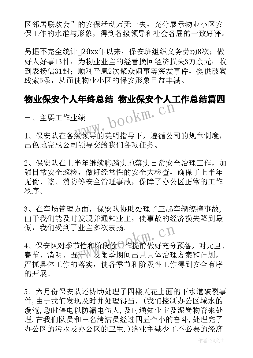 最新物业保安个人年终总结 物业保安个人工作总结(实用7篇)