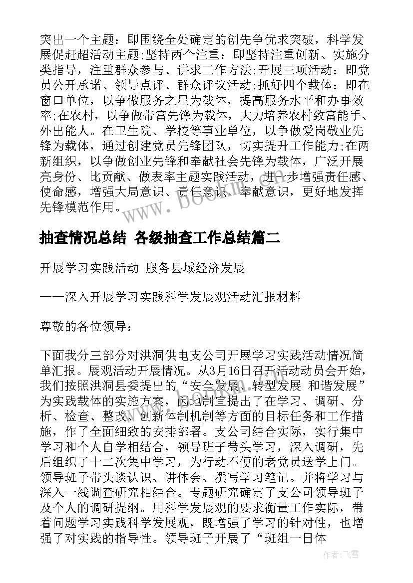 2023年抽查情况总结 各级抽查工作总结(优质5篇)