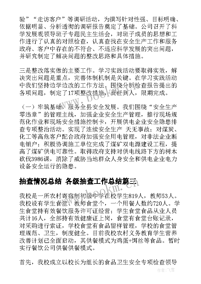 2023年抽查情况总结 各级抽查工作总结(优质5篇)