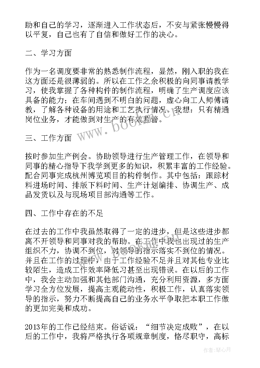 生产调度年终工作总结 年月生产调度工作总结(优秀6篇)