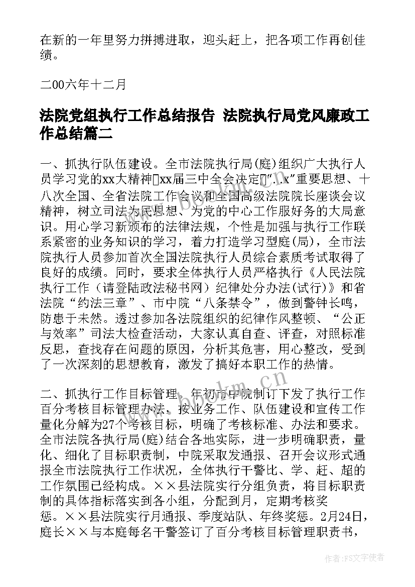 法院党组执行工作总结报告 法院执行局党风廉政工作总结(精选10篇)